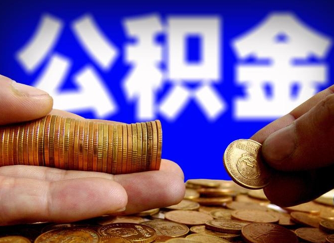 呼伦贝尔中山公积金提取多久到账（中山公积金提取新定2021）